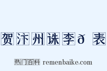 贺汴州诛李𡵚表是什么意思的图片